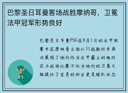 巴黎圣日耳曼客场战胜摩纳哥，卫冕法甲冠军形势良好