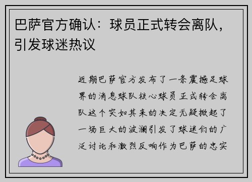 巴萨官方确认：球员正式转会离队，引发球迷热议