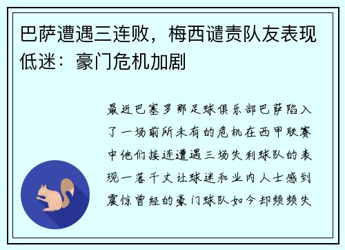巴萨遭遇三连败，梅西谴责队友表现低迷：豪门危机加剧