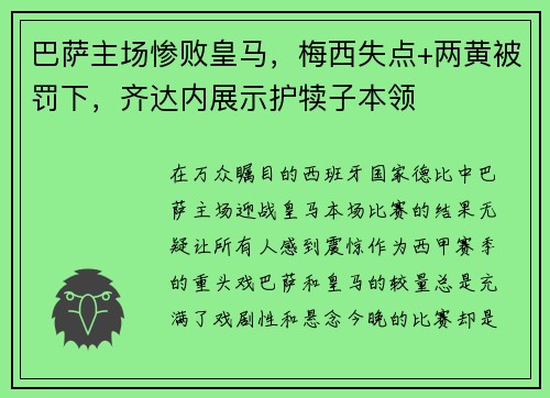 巴萨主场惨败皇马，梅西失点+两黄被罚下，齐达内展示护犊子本领