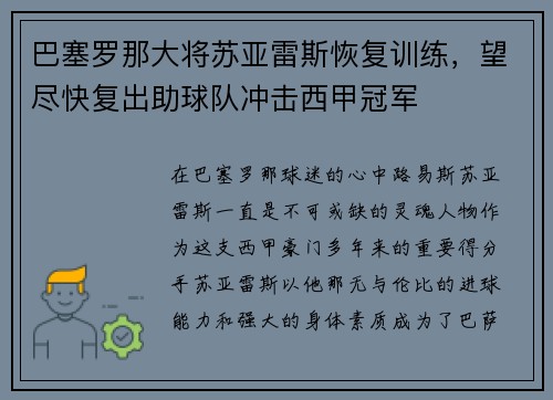 巴塞罗那大将苏亚雷斯恢复训练，望尽快复出助球队冲击西甲冠军