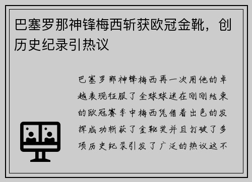 巴塞罗那神锋梅西斩获欧冠金靴，创历史纪录引热议