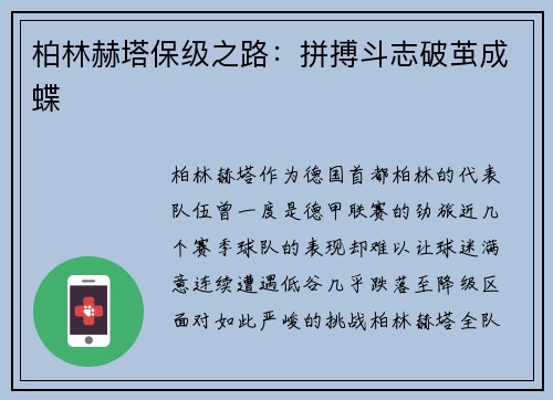 柏林赫塔保级之路：拼搏斗志破茧成蝶