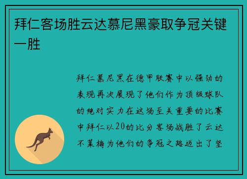 拜仁客场胜云达慕尼黑豪取争冠关键一胜