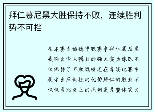 拜仁慕尼黑大胜保持不败，连续胜利势不可挡