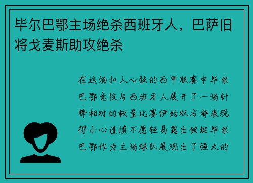 毕尔巴鄂主场绝杀西班牙人，巴萨旧将戈麦斯助攻绝杀