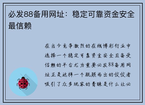 必发88备用网址：稳定可靠资金安全最信赖