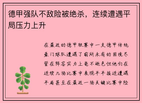 德甲强队不敌险被绝杀，连续遭遇平局压力上升