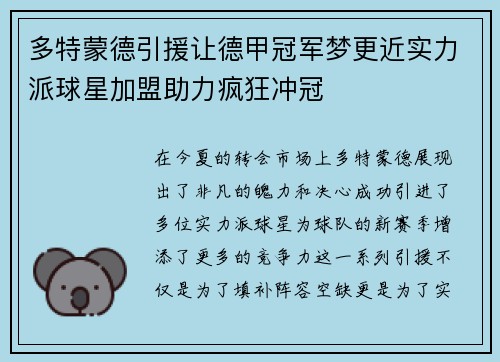 多特蒙德引援让德甲冠军梦更近实力派球星加盟助力疯狂冲冠