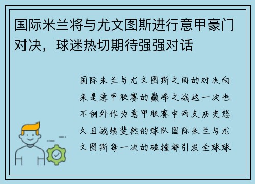国际米兰将与尤文图斯进行意甲豪门对决，球迷热切期待强强对话