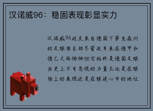 汉诺威96：稳固表现彰显实力