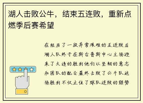湖人击败公牛，结束五连败，重新点燃季后赛希望