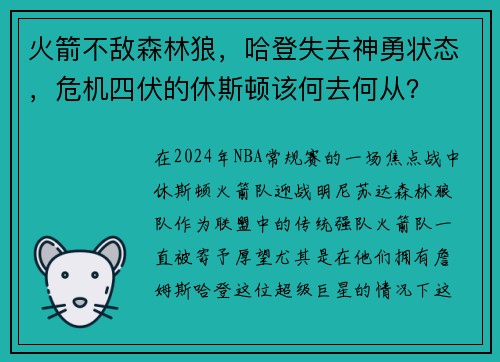 火箭不敌森林狼，哈登失去神勇状态，危机四伏的休斯顿该何去何从？