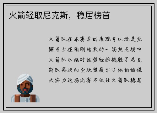 火箭轻取尼克斯，稳居榜首