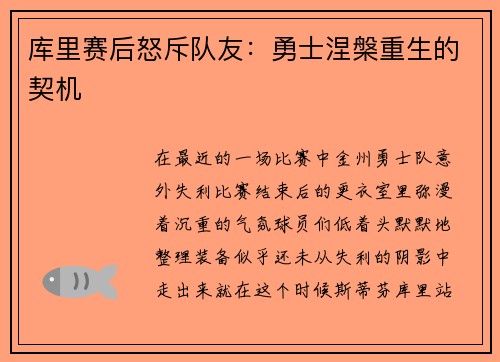 库里赛后怒斥队友：勇士涅槃重生的契机