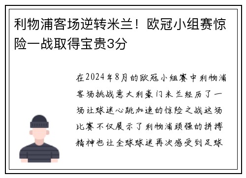 利物浦客场逆转米兰！欧冠小组赛惊险一战取得宝贵3分