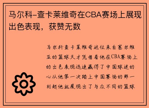 /uploads/images/20250709/ma-er-ke-cha-ka-lai-wei-qi-zai-cba-sai-chang-shang-zhan-xian-chu-se-biao-xian-huo-zan-wu-shu.webp