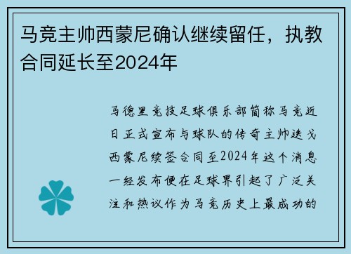 /uploads/images/20250709/ma-jing-zhu-shuai-xi-meng-ni-que-ren-ji-xu-liu-ren-zhi-jiao-he-tong-yan-chang-zhi-2024-nian.webp