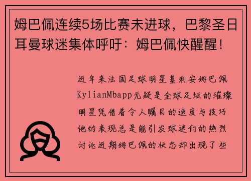 姆巴佩连续5场比赛未进球，巴黎圣日耳曼球迷集体呼吁：姆巴佩快醒醒！