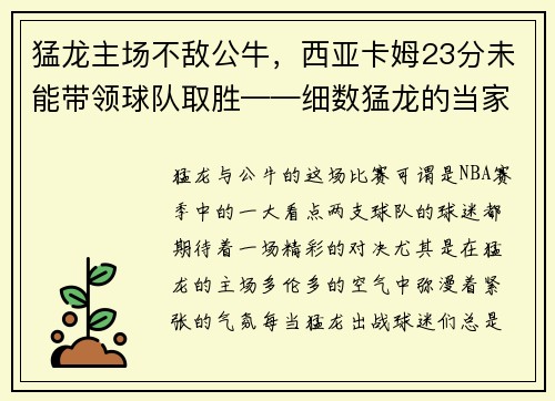 猛龙主场不敌公牛，西亚卡姆23分未能带领球队取胜——细数猛龙的当家之路
