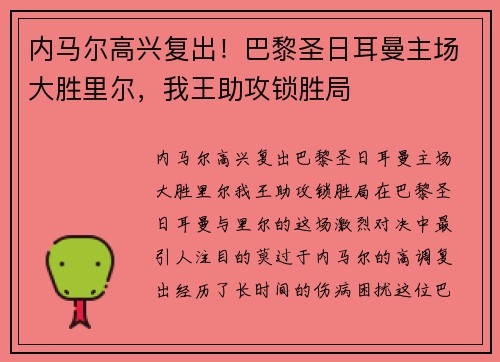 内马尔高兴复出！巴黎圣日耳曼主场大胜里尔，我王助攻锁胜局
