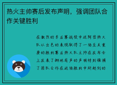 /uploads/images/20250720/re-huo-zhu-shuai-sai-hou-fa-bu-sheng-ming-qiang-diao-tuan-dui-he-zuo-guan-jian-sheng-li.webp