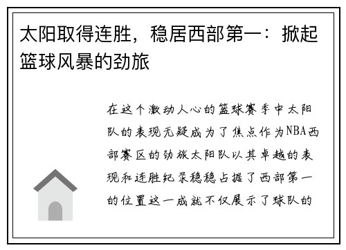 太阳取得连胜，稳居西部第一：掀起篮球风暴的劲旅