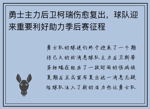 勇士主力后卫柯瑞伤愈复出，球队迎来重要利好助力季后赛征程