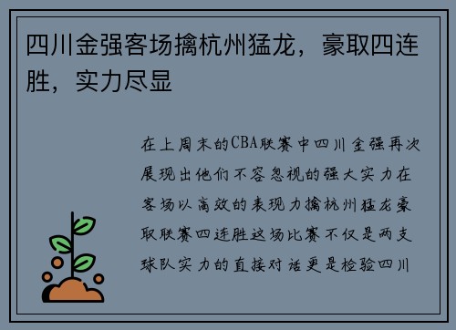 四川金强客场擒杭州猛龙，豪取四连胜，实力尽显