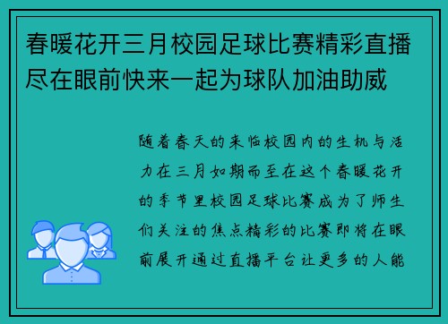 /uploads/images/20250802/chun-nuan-hua-kai-san-yue-xiao-yuan-zu-qiu-bi-sai-jing-cai-zhi-bo-jin-zai-yan-qian-kuai-lai-yi-qi-wei-qiu-dui-jia-you-zhu-wei.webp