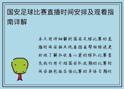 国安足球比赛直播时间安排及观看指南详解