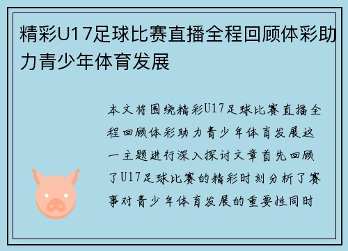 /uploads/images/20250802/jing-cai-u17-zu-qiu-bi-sai-zhi-bo-quan-cheng-hui-gu-ti-cai-zhu-li-qing-shao-nian-ti-yu-fa-zhan.webp