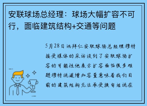 安联球场总经理：球场大幅扩容不可行，面临建筑结构+交通等问题