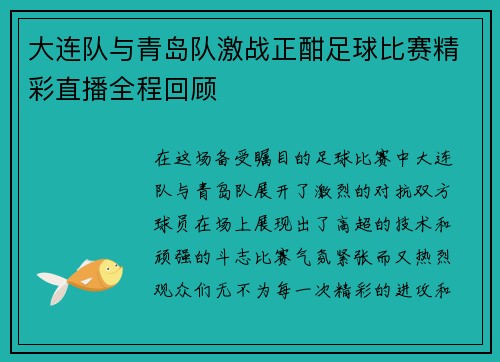 /uploads/images/20250812/da-lian-dui-yu-qing-dao-dui-ji-zhan-zheng-han-zu-qiu-bi-sai-jing-cai-zhi-bo-quan-cheng-hui-gu.webp