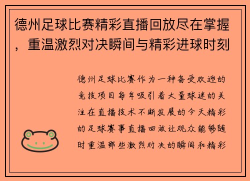 /uploads/images/20250812/de-zhou-zu-qiu-bi-sai-jing-cai-zhi-bo-hui-fang-jin-zai-zhang-wo-chong-wen-ji-lie-dui-jue-shun-jian-yu-jing-cai-jin-qiu-shi-ke.webp